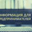Уважаемые предприниматели! - Усть-Таркский район