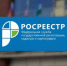 «Горячая» телефонная линия пройдет в межмуниципальном Татарском отделе Управления Росреестра по Новосибирской области - Усть-Таркский район
