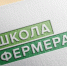 Проект Школа Фермера - Усть-Таркский район