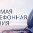Прямая телефонная линия - Усть-Таркский район