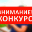 Внимание! Конкурс - Усть-Таркский район
