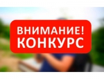 Внимание! Конкурс