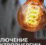 Отключение электроэнергии - Усть-Таркский район