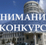 Внимание! Конкурс! - Усть-Таркский район