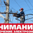 Отключение электроэнергии! - Усть-Таркский район