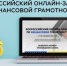 Всероссийский онлайн-зачёт по финансовой грамотности (далее – Онлайн-зачёт) - Усть-Таркский район