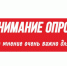 Внимание Опрос - Усть-Таркский район
