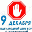 Международный день борьбы с коррупцией - Усть-Таркский район