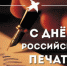 С Днём российской печати! - Усть-Таркский район