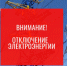 Внимание! Отключение электроэнергии - Усть-Таркский район