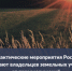 Профилактические мероприятия Росреестра защищают владельцев земельных участков от правонарушений - Усть-Таркский район