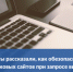 Эксперты рассказали, как обезопасить себя от фейковых сайтов при запросе выписки из ЕГРН - Усть-Таркский район