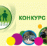 Областной конкурс «Семейные ценности» - Усть-Таркский район