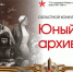 Областной конкурс учебно-исследовательских работ  «Юный архивист» - Усть-Таркский район