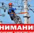 Отключение электроэнергии! - Усть-Таркский район