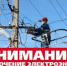 Отключение электроэнергии! - Усть-Таркский район