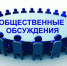 Итоги проведения общественных обсуждений - Усть-Таркский район