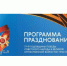 Программа празднования 9 Мая - Усть-Таркский район