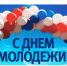 С Днем молодежи! - Усть-Таркский район