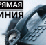 Прямая линия - Усть-Таркский район
