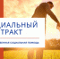 СОЦИАЛЬНЫЙ КОНТРАКТ В ПОМОЩЬ СЕМЬЕ - Усть-Таркский район