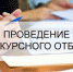 Проведение конкурсного отбора - Усть-Таркский район