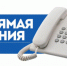 Прямая телефонная линия - Усть-Таркский район