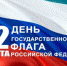 С Днем Государственного флага! - Усть-Таркский район