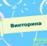Викторина «Дальневосточная Победа» - Усть-Таркский район