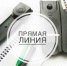 Прямая линия - Усть-Таркский район