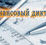 Финансовый диктант - Усть-Таркский район