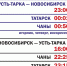 Расписание движения автобусов по рейсу Усть-Тарка - Новосибирск - Усть-Таркский район