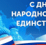 С Днем народного единства! - Усть-Таркский район