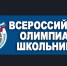 Региональный этап Всероссийской олимпиады школьников - Усть-Таркский район