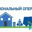 Региональный оператор - Усть-Таркский район