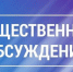Общественные обсуждения - Усть-Таркский район