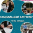 Социальный контракт - путь выхода из трудной жизненной ситуации - Усть-Таркский район