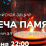 Всероссийская акция "Свеча памяти" - Усть-Таркский район