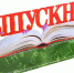 Выпускные вечера в Усть-Таркском районе - Усть-Таркский район
