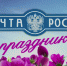 С днем Российской почты! - Усть-Таркский район