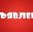 Объявление о проведении отбора заявок на реализацию социально-значимых проектов по поддержке общественных инициатив в Усть-Таркском районе Новосибирской области - Усть-Таркский район