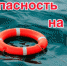 Не забывайте о безопасности на водных объектах - Усть-Таркский район