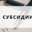 О приеме заявок на участие в отборе на предоставление субсидии - Усть-Таркский район