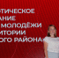 Форум «Патриотическое воспитание детей и молодежи на территории Татарского района» - Усть-Таркский район