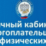Удобный сервис в личном кабинете налогоплательщика для физических лиц - Усть-Таркский район