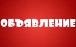 ОБЪЯВЛЕНИЕ