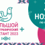 Большой этнографический диктант  «Народов много – страна одна» - Усть-Таркский район