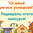 Со мной регион успешнее - Усть-Таркский район