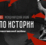 Тест по истории Великой Отечественной войны - Усть-Таркский район