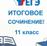 Итоговое сочинение - Усть-Таркский район